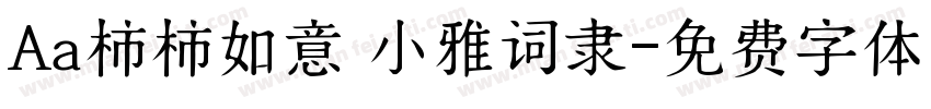 Aa柿柿如意 小雅词隶字体转换